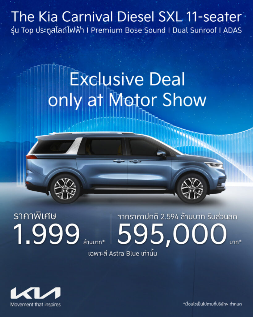 เกีย เซลส์ (ประเทศไทย) ประกาศโปรโมชัน Motor Show 2026 ที่ไม่เคยมีมาก่อน สำหรับ Kia Carnival Diesel SXL 11 ที่นั่ง ราคา 1,999,000 บาท – ส่วนลดพิเศษมูลค่า 595,000 บาท  แคมเปญสุดพิเศษ Motor Show 2026 เริ่มแล้วตั้งแต่วันที่ 6 มีนาคม ถึง 30 เมษายน 2569 – ที่โชว์รูมเกียทั่วประเทศ!