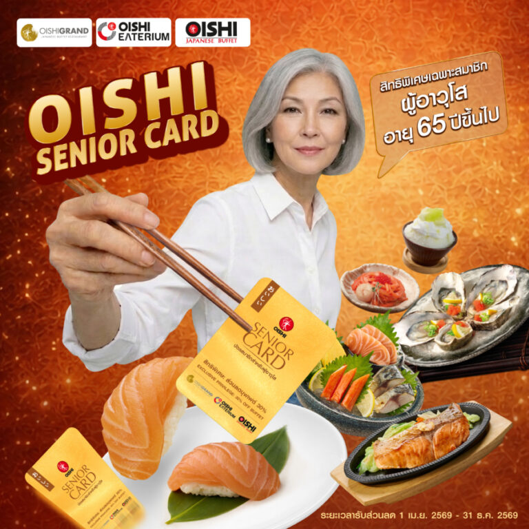โออิชิ รุกตลาดซิลเวอร์ เอจ เปิดตัว “โออิชิ ซีเนียร์ การ์ด” มอบสิทธิพิเศษสุดคุ้ม ตอกย้ำแบรนด์ที่เข้าใจและเข้าถึงผู้บริโภคทุกช่วงวัย