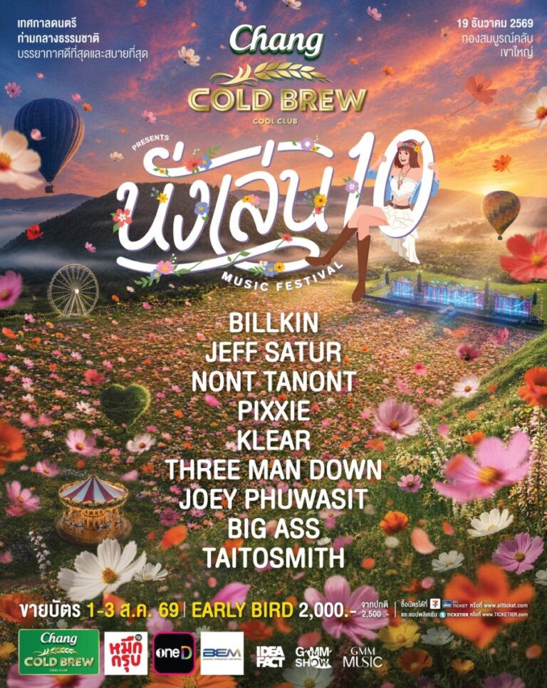 ‘GMM SHOW’ ชวนสัมผัสฤดูแห่งความสุขกับ Chang Cold Brew Cool Club Presents ‘นั่งเล่น 10’ เทศกาลดนตรีท่ามกลางธรรมชาติบรรยากาศดีที่สุดและสบายที่สุด ปักหมุด 19 ธันวาคมนี้ ที่ทองสมบูรณ์คลับ เขาใหญ่