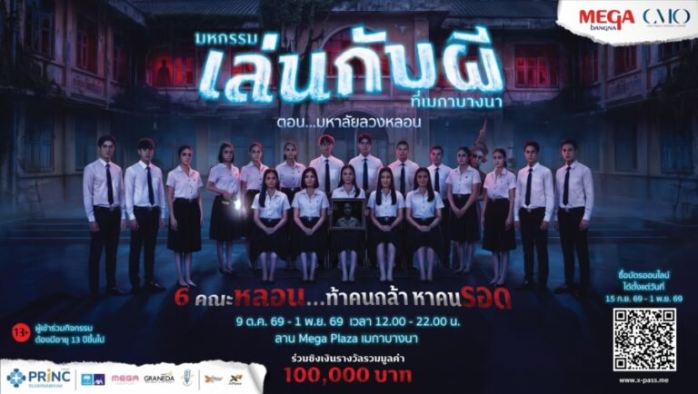 การกลับมาอย่างยิ่งใหญ่อีกครั้ง! ของ “มหกรรมเล่นกับผีที่เมกาบางนา ตอน มหาลัยลวงหลอน” ร่วมท้าคนกล้า หาคนรอด เปิดจำหน่ายบัตรล่วงหน้า 15 ก.ย. 69 – 30 ก.ย. 69